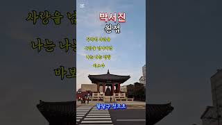 #장구의신 #박서진 #원점