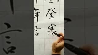 王慶煒老師書法示範：行書\