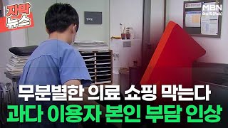 [자막뉴스] 무분별한 의료 쇼핑 막는다 과다 이용자 본인 부담 인상ㅣ이슈픽