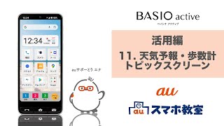 【BASIO active】活用編　11. 天気予報・歩数計・トピックスクリーン(au公式)