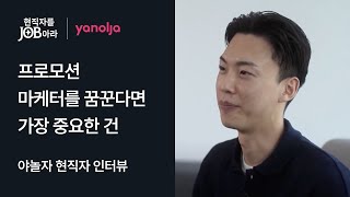 야놀자 프로모션 마케터가 말하는 마케터 되는 법❓ 직무,취업 Q\u0026A🔥 《현직자를 JOB아라 ep.1》