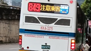 新店客運 849路線 往烏來 KKA-3271 捷運古亭站(羅斯福)-捷運新店區公所站(北新路)