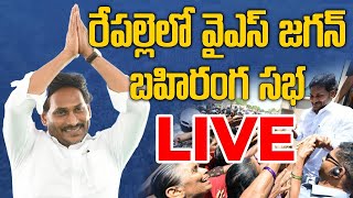 LIVE: YS Jagan Public Meeting In Repalle | YSRCP | AP Elections 2024 || Samayam Telugu