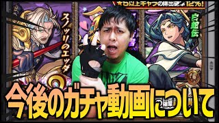 【モンスト】今後のガチャ動画に関しまして【ぎこちゃん】