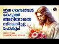 ഈ ഗാനങ്ങൾ കേട്ടാൽ അറിയാതെ സ്തുതിച്ചു പോകും christian devotional songs malayalam