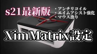 【Apex】CS版XimMatrix 最強アンチリコイルコンバーター設定紹介