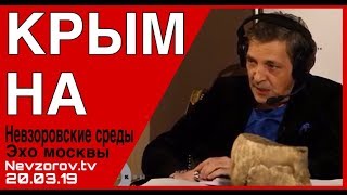 Невзоров в программе «Невзоровские среды» на радио «Эхо Москвы» . Эфир от 20.03.2019