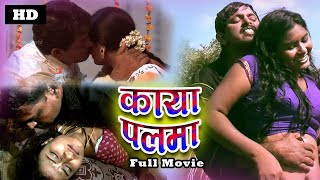 काया पलामा| HINDI DUBBED FULL MOVIE| | BEST SOUTH INDIAN DUBBED MOVIE| | HINDI FULL MOVIE