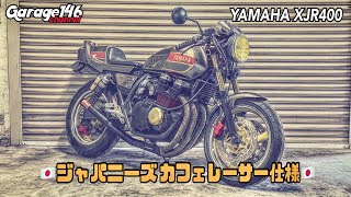 XJR400【ジャパニーズカフェレーサー仕様】