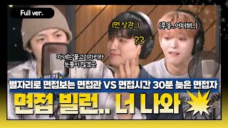 [Full ver.] 별자리로 면접보는 면접관 빌런 VS 면접시간 30분 늦은 면접자 당신의 빌런은?! 💥 