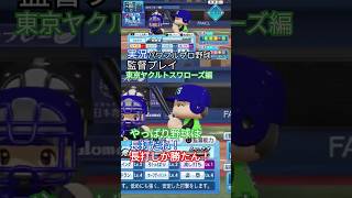 【実況パワフルプロ野球2024-2025】やっぱり野球は長打ですよ！＃１４ その１【監督プレイ　東京ヤクルトスワローズ編】