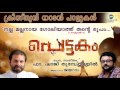 nalla mallanaya christian folk songs fr. shaji thumpechirayil jayaram pettakam the ark