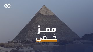 بالاعتماد على تكنولوجيا متطورة، اكتشاف ممر سري داخل هرم خوفو