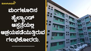 ಮಂಗಳೂರಿನ ಹೈಲ್ಯಾಂಡ್ ಆಸ್ಪತ್ರೆಯಲ್ಲಿ ಆಶ್ರಯಪಡೆಯುತ್ತಿರುವ ಗಲಭೆಕೋರರು.