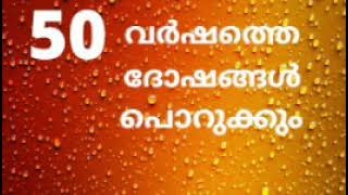 50 വർഷത്തെ ദോഷങ്ങൾ പൊറുക്കും/Nel Tech