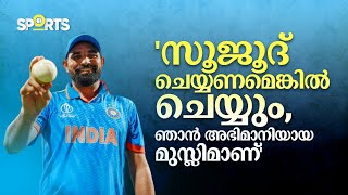 'ഞാൻ അഭിമാനിയായ മുസ്‌ലിം, എവിടെ വേണമെങ്കിലും സുജൂദ് ചെയ്യും'| mohammed shami