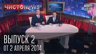 Чисто News выпуск 2 от 2-го апреля 2014 г.