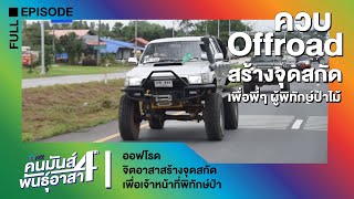 คนมันส์พันธุ์อาสา | ออฟโรดจิตอาสาสร้างจุดสกัดเพื่อเจ้าหน้าที่พิทักษ์ป่าไม้ (FULL) 28 ก.ย. 2562