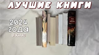 ЛУЧШИЕ КНИГИ ГОДА | книжный топ 2024 года 🏆| классика, триллеры, фантастика