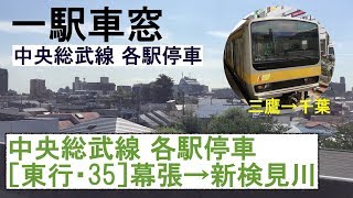 35 中央総武線 各駅停車 車窓［東行］幕張→新検見川