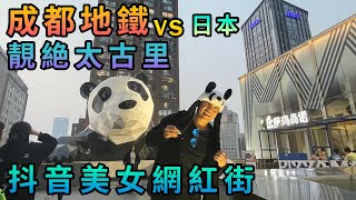 【灣區博士沈永年｜抹不黑的中國｜成都篇5集】成都地鐵vs日本｜抖音美女網紅街｜靚絕太古里