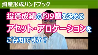 投資成績の約9割を決める！？アセット・アロケーションをご存知ですか？【資産形成ハンドブック】