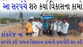 કાંકરેજ: અરણીવાડા સરપંચ । ગામના વિકાસની કામગીરી શરુ કરી । Kankrej | Araniwada | Banaskantha | dpnews