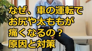 なぜ車の運転でお尻や太ももが痛くなる？原因と対策