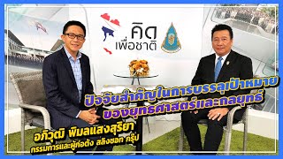 คิดเพื่อชาติ ตอน ปัจจัยสำคัญในการบรรลุเป้าหมายของยุทธศาสตร์ และกลยุทธ์ O/A : 07/11/63