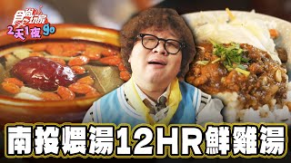 【南投】限量150碗 慢火煨湯12HR鮮雞湯【食尚玩家2天1夜go】20240911 (1/3)