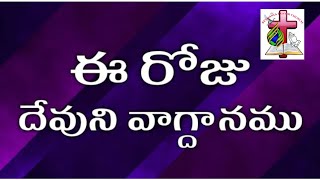 ఈరోజు యేసుప్రభువు నీకు ఇచ్చిన వాగ్దానము10-02-24 #bibleverse #todayspromise #promiseword #wordofgod