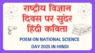 राष्ट्रीय विज्ञान दिवस पर कविता l Poem On National Science Day In Hindi| Hindi Poem On Science| 2025