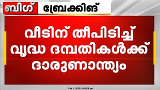 ആലപ്പുഴ മാന്നാറിൽ വീടിന് തീപിടിച്ച് വൃദ്ധ ദമ്പതികൾ മരിച്ചു