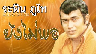 ยังไม่พอ  - ระพิน ภูไท | Audio Official