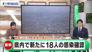 新型コロナ　県内で新たに18人の感染確認　宮城　（20201112OA）