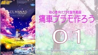 【初心者向けプラモ動画】痛車プラモ作ろう ０１