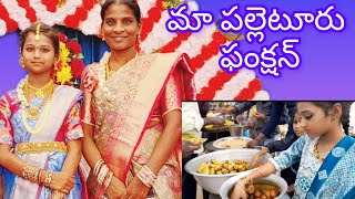 మా పల్లెటూరి ఫంక్షన్ | my village function