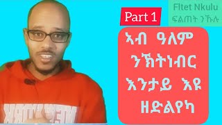 ኣብ ዓለም ንኽትነብር እንታይ እዩ ዘድልየካ? part 1