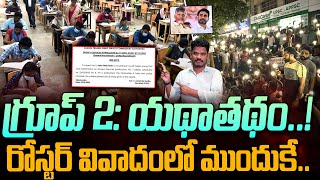 Group 2 Exam Update: గ్రూప్ 2: యథాతథం..! రోస్టర్ వివాదంలో ముందుకే.. | Gundusoodhi - PINN