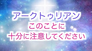 【アークトゥリアン】このことに十分に注意してください