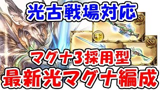 【グラブル】光古戦場対応 マグナ3採用型 最新の光マグナ編成（シュバリエクレドマグナ）（フルオート）「グランブルーファンタジー」