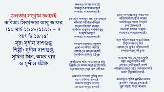 জনতার সংগ্রাম চলবেই-(অ্যালবাম-জয় বাংলা)