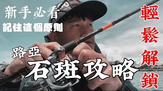 高雄知名百貨也能釣石斑？！新手必看｜記住一個原則石斑輕鬆解鎖#Lure Fishing #路亞釣法 #生活趣味 #台灣路亞 #真路玩 #釣魚#高雄#南部#石斑#夢時代