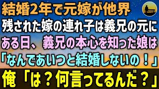 【感動する話】結婚2年で元嫁が交通事故で他界した。残された嫁の連れ子は義兄の元で暮らすことに…ある日義兄の本心を知った連れ子は「なんであいつと結婚しないのよ！」俺「…は？」【泣ける話 】