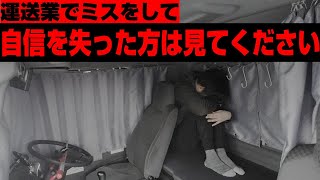 運送業でミスをして自信を失った方は見てください