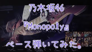 乃木坂46『Monopoly』ベース弾いてみた。