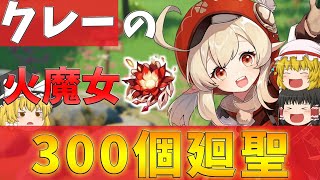 【原神】3.8でクレーが来ることを信じて火魔女300個廻聖した結果がやばすぎたｗｗｗ【ゆっくり実況】