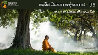 සතිපට්ඨාන සූත්‍රය දේසනාව සහ සාකච්ඡාව 95 - තණ්හාව කයේ නිරෝධ වීම