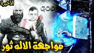 GOD OF WAR 2018 !!  اله الحرب !! مواجهة الاله ثور - الاخيرة