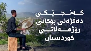 گەنجێکی دەفژەنی بۆکانی رۆژهەڵاتی کوردستان